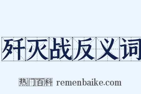 歼灭战反义词是什么意思的图片
